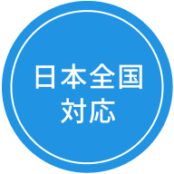 日本全国対応