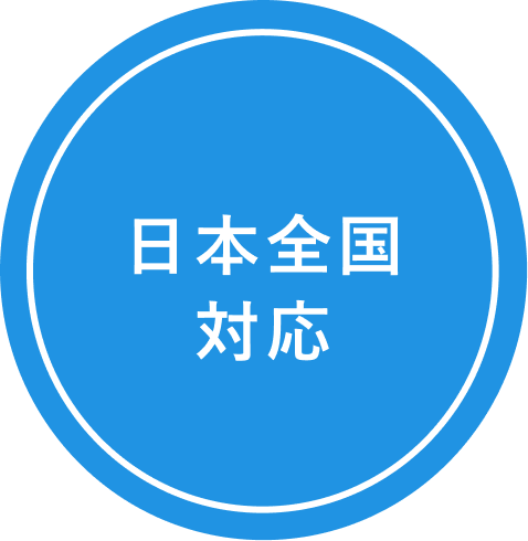 日本全国対応
